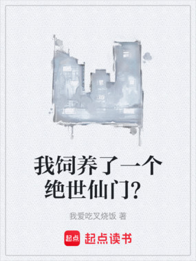 我饲养了一个绝世仙门?在线阅读