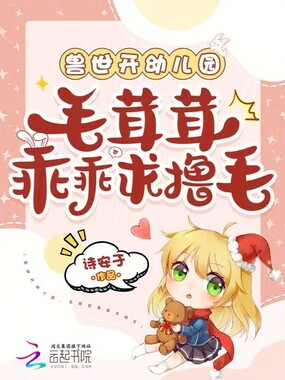 兽世开幼儿园,毛茸茸乖乖求撸毛在线阅读