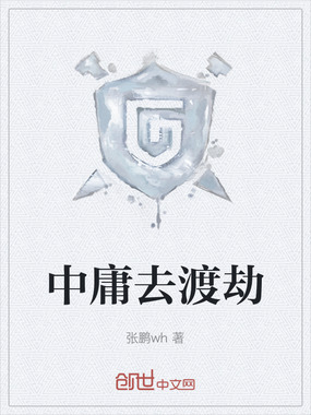 中庸去渡劫在线阅读