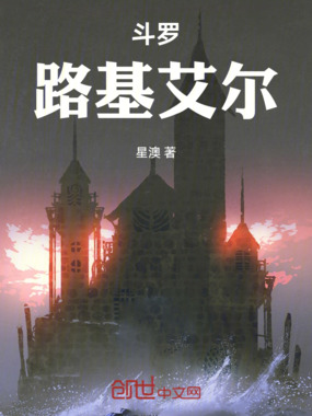 斗罗路基艾尔在线阅读