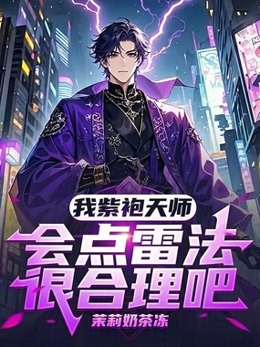 我紫袍天师,会点雷法很合理吧在线阅读