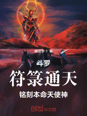 斗罗：符箓通天，铭刻本命天使神在线阅读