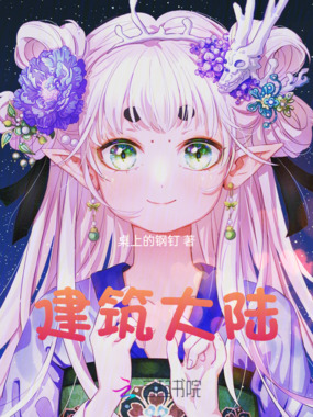 建筑大陆在线阅读