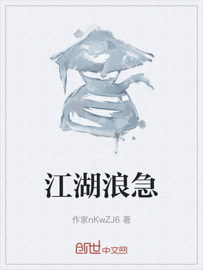 江湖浪急在线阅读