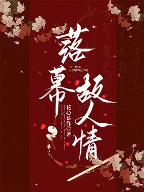 落幕故人情在线阅读