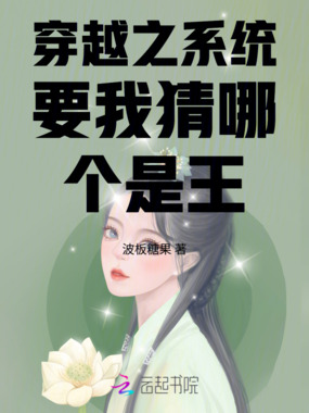 穿越之系统要我猜哪个是王在线阅读