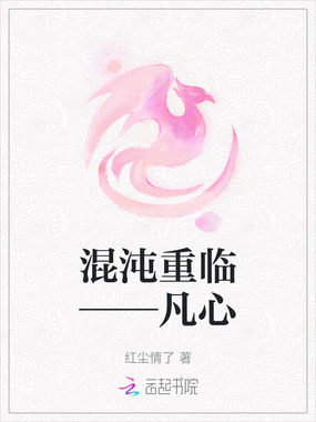 混沌重临——凡心在线阅读