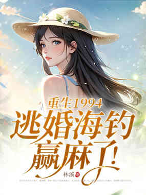 重生1994，逃婚海钓赢麻了！在线阅读