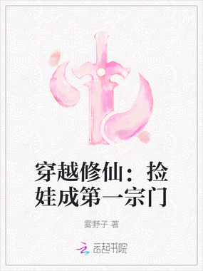 穿越修仙：捡娃成第一宗门在线阅读