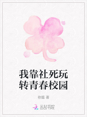 我靠社死玩转青春校园在线阅读