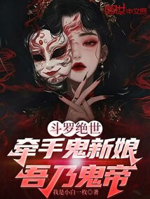 斗罗绝世：牵手鬼新娘，吾乃鬼帝 封面