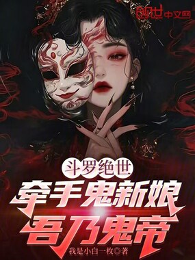 斗罗绝世：牵手鬼新娘，吾乃鬼帝在线阅读