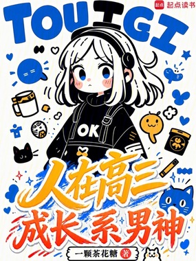 人在高三:成长系男神在线阅读