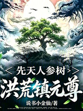 先天人参树，洪荒镇元尊在线阅读