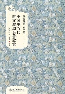 中國現當代散文戲劇名作欣賞