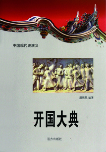 中國現(xiàn)代史演義：開國大典