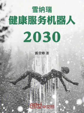 雪纳瑞健康服务机器人2030在线阅读