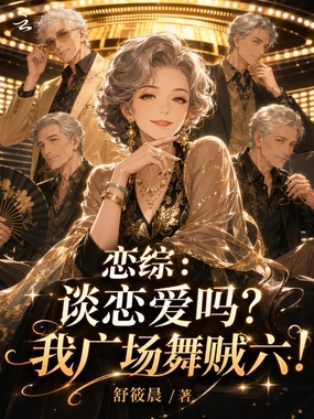恋综：谈恋爱吗？我广场舞贼六！在线阅读