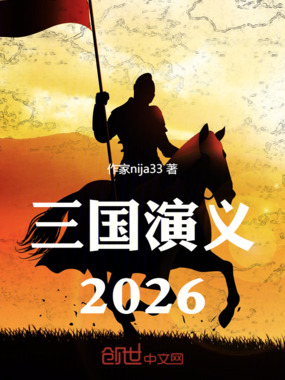 三国演义2026在线阅读