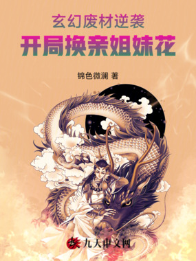 玄幻：废材逆袭，开局换亲姐妹花在线阅读