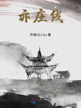 亦庄线在线阅读