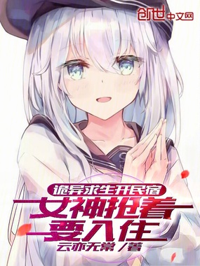 诡异求生开民宿,女神抢着要入住在线阅读