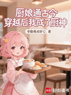 厨娘通古今，穿越后我成了厨神在线阅读