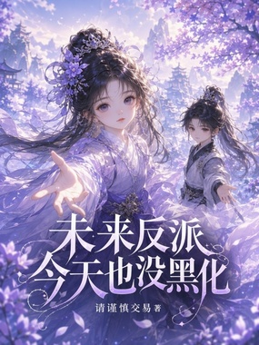 未来反派今天也没黑化在线阅读