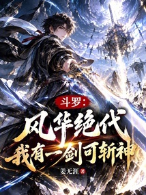 斗罗:风华绝代,我有一剑可斩神 封面
