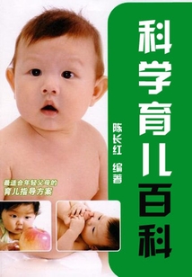 科學育兒百科（現代生活知識百科）