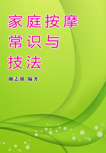 家庭按摩常識與技法（女性生活百寶箱）