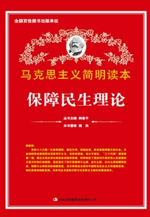 保障民生理論