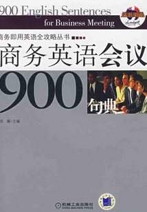 商務(wù)英語會議900句典