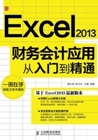 Excel 2013财务会计应用从入门到精通