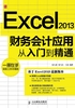 Excel 2013财务会计应用从入门到精通