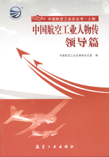 中國航空工業人物傳·領導篇