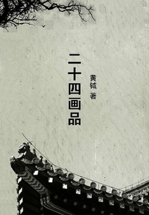 二十四畫品