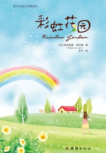彩虹花園