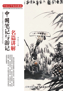 中國筆記與游記名篇講解