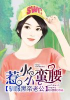 惹火小蠻妻：馴服黑帝老公在線閱讀