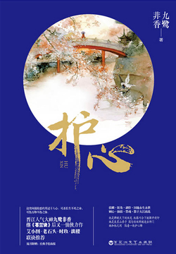 九鹭非香-全部作品在线阅读-微信读书