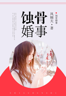 蝕骨婚事