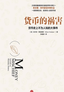 貨幣的禍害