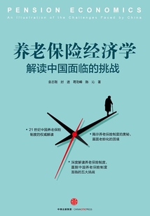 養老保險經濟學:解讀中國面臨的挑戰