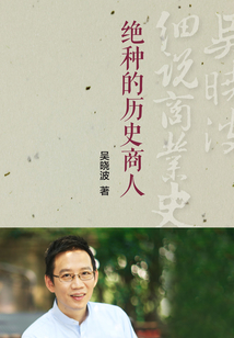 “絕種”的歷史商人（吳曉波細說商業史01）