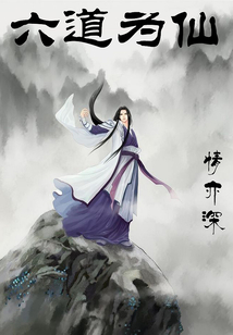六道為仙