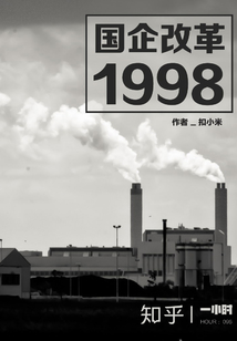 國企改革 1998（知乎「一小時」系列 HOUR：096）