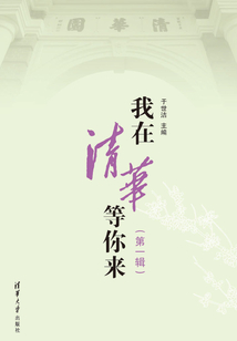 我在清華等你來(lái)（第一輯）