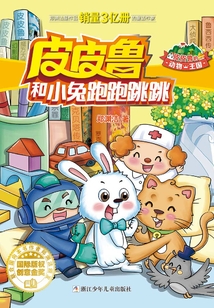 皮皮魯和小兔跑跑跳跳