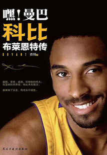 嘿!曼巴科比·布萊恩特傳